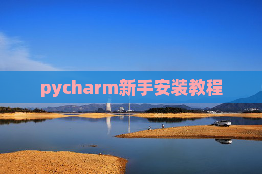 pycharm新手安装教程
