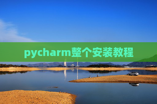 pycharm整个安装教程