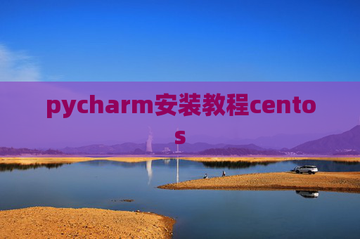 pycharm安装教程centos